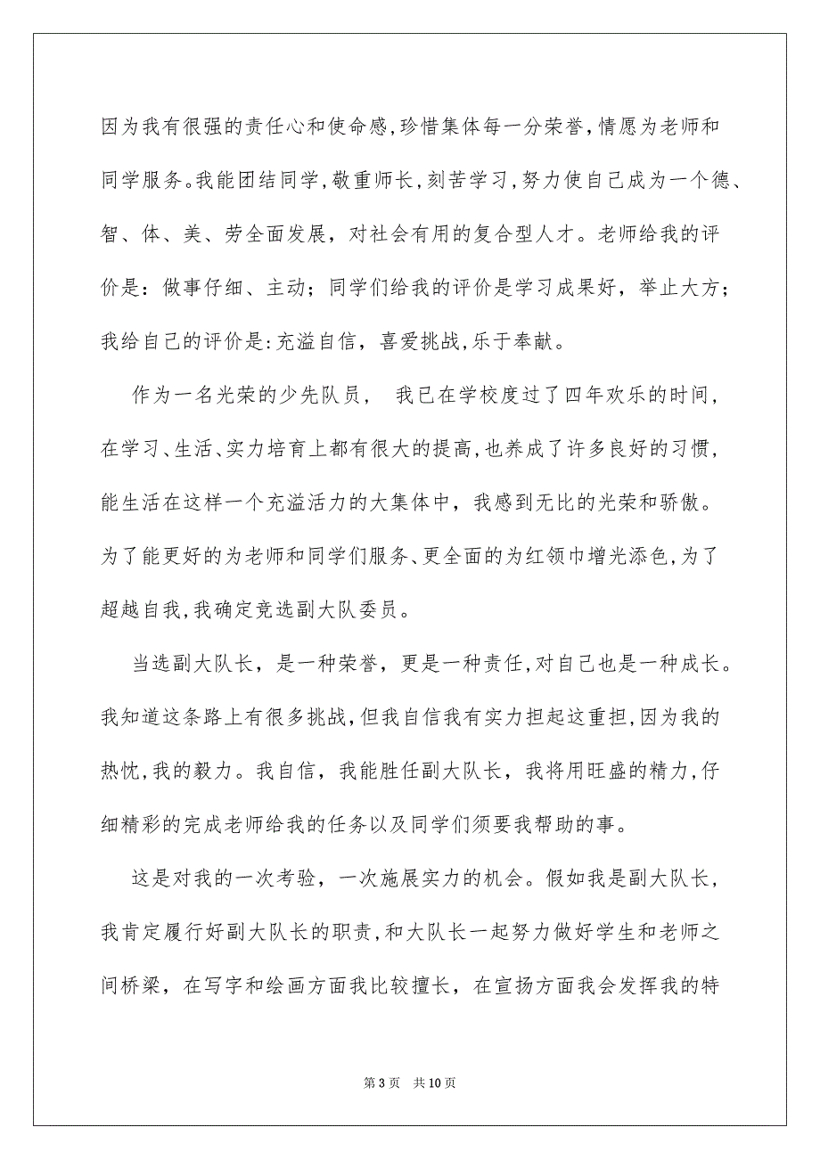 关于小学大队委竞选演讲稿模板合集七篇_第3页