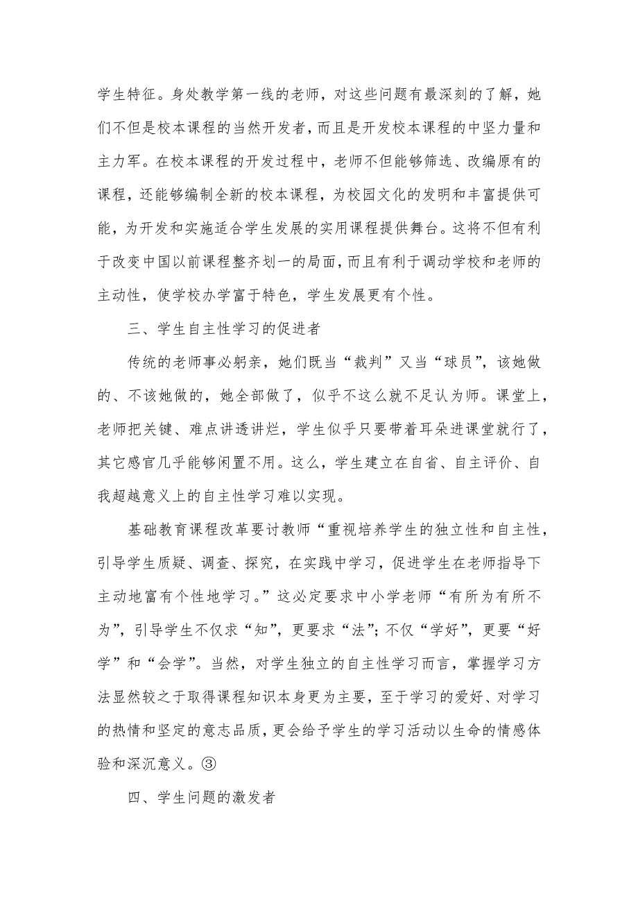 [再谈新课改背景下中小学老师的角色定位]新课改背景下,老师的角色转变_第4页