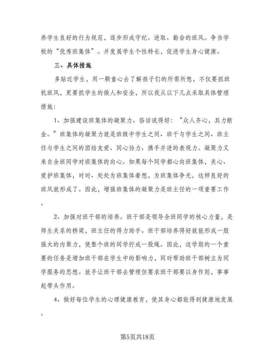 班主任新学期课程教学计划范文（七篇）.doc_第5页