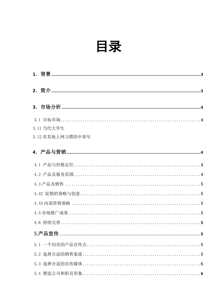 体育商品项目创业计划书企划书_第2页