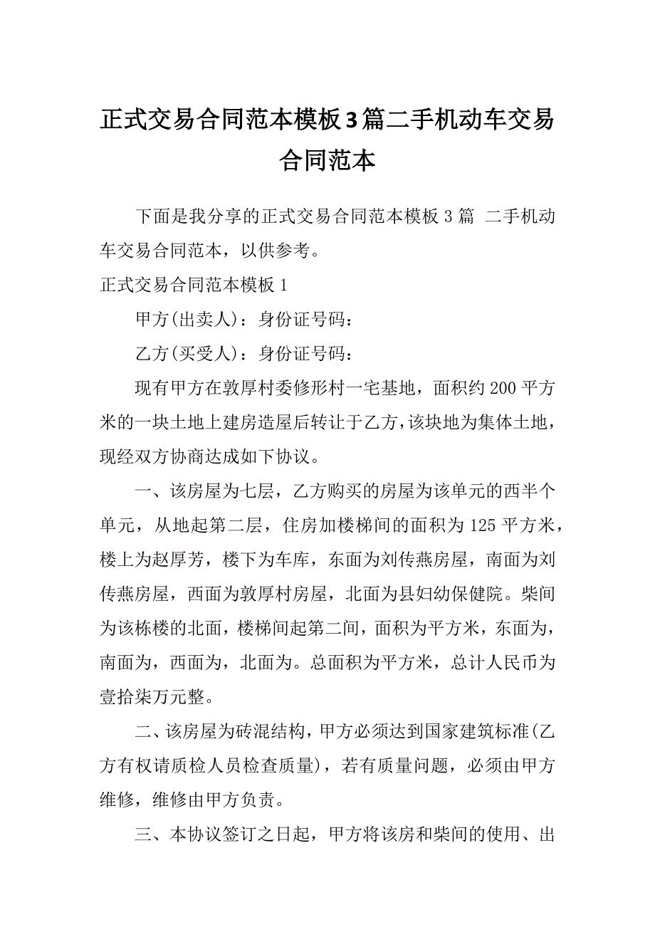 正式交易合同范本模板3篇二手机动车交易合同范本_第1页