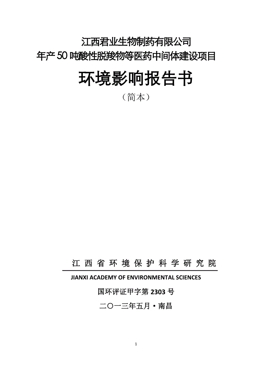 江西君业生物制药有限公司年产50吨酸性脱羧物等医药中间体建设项目环境影响报告书简本_第1页