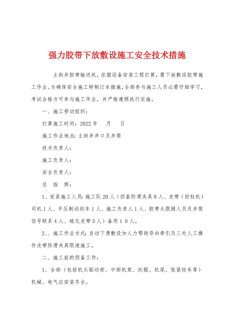 强力胶带下放敷设施工安全技术措施.docx_第1页