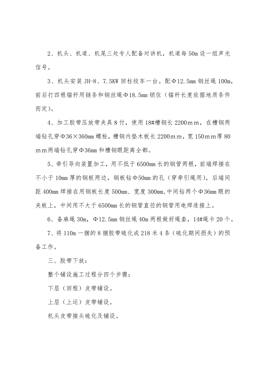 强力胶带下放敷设施工安全技术措施.docx_第2页