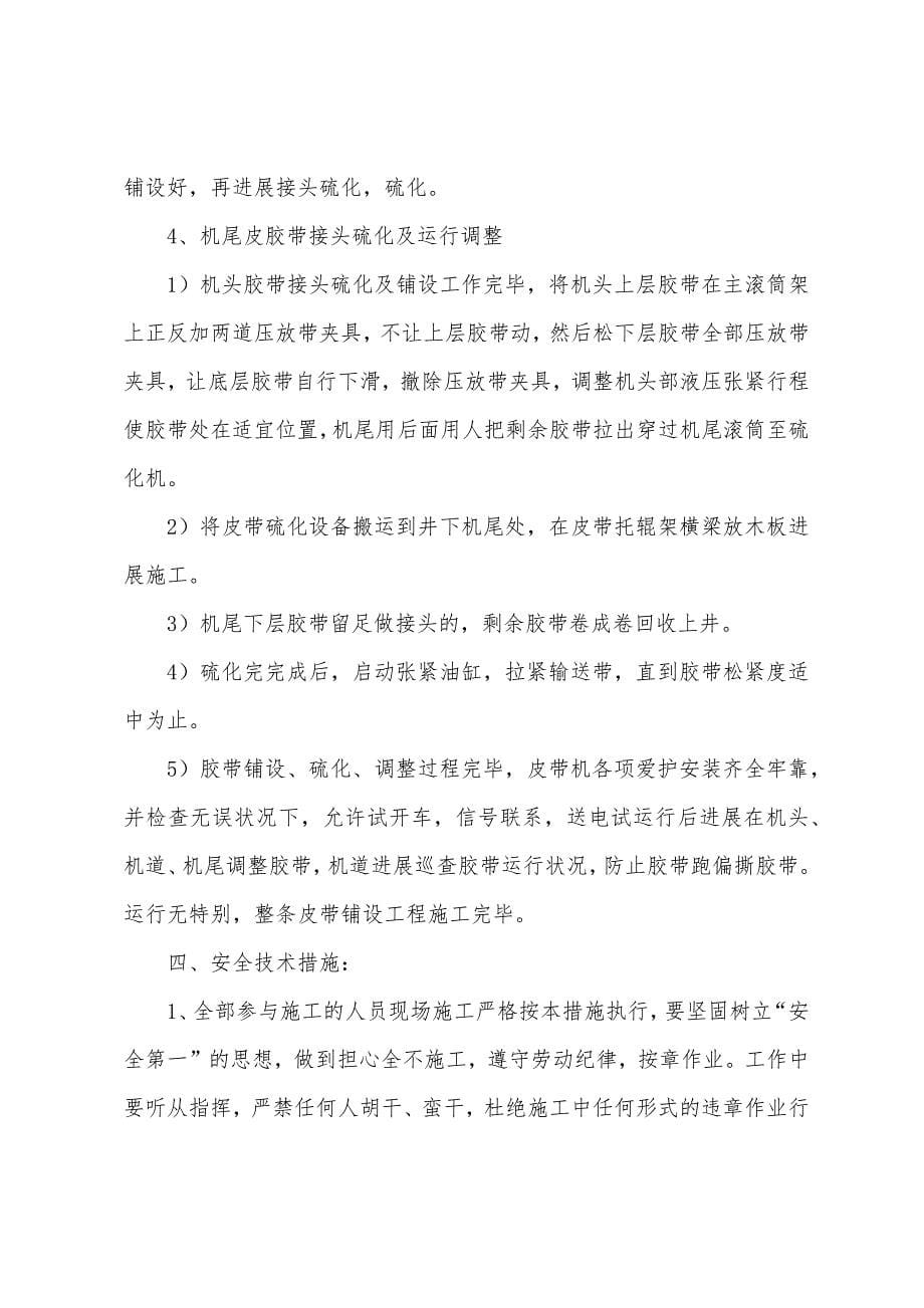 强力胶带下放敷设施工安全技术措施.docx_第5页