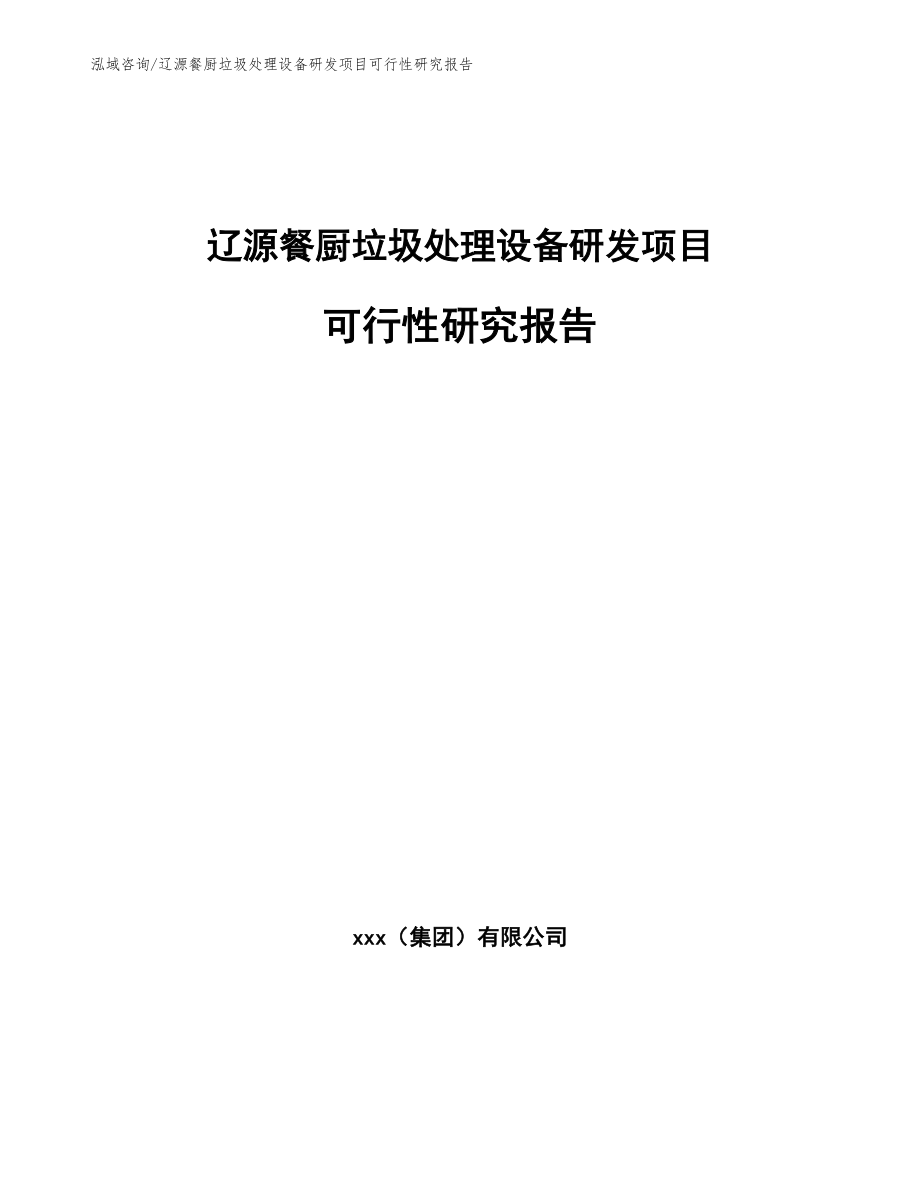 辽源餐厨垃圾处理设备研发项目可行性研究报告_范文参考_第1页