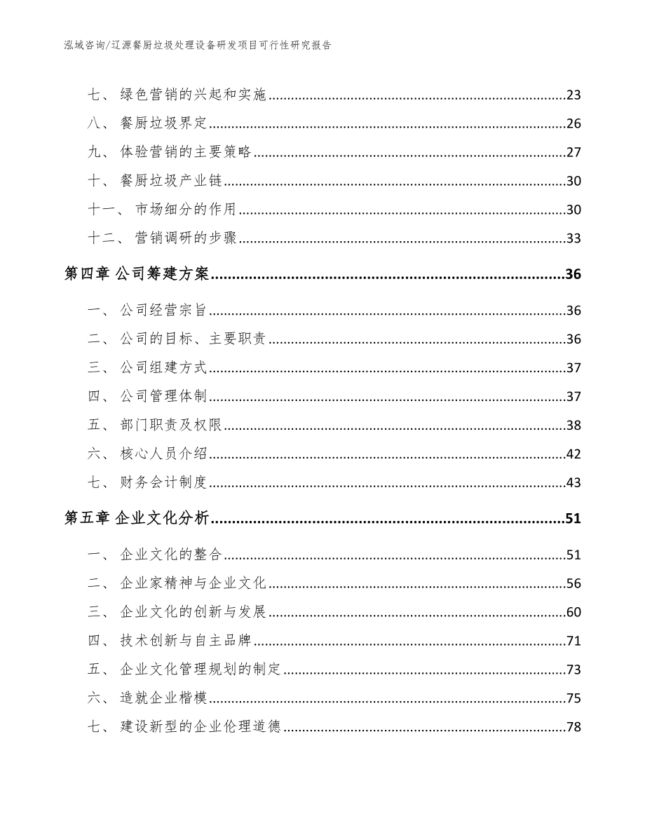 辽源餐厨垃圾处理设备研发项目可行性研究报告_范文参考_第3页