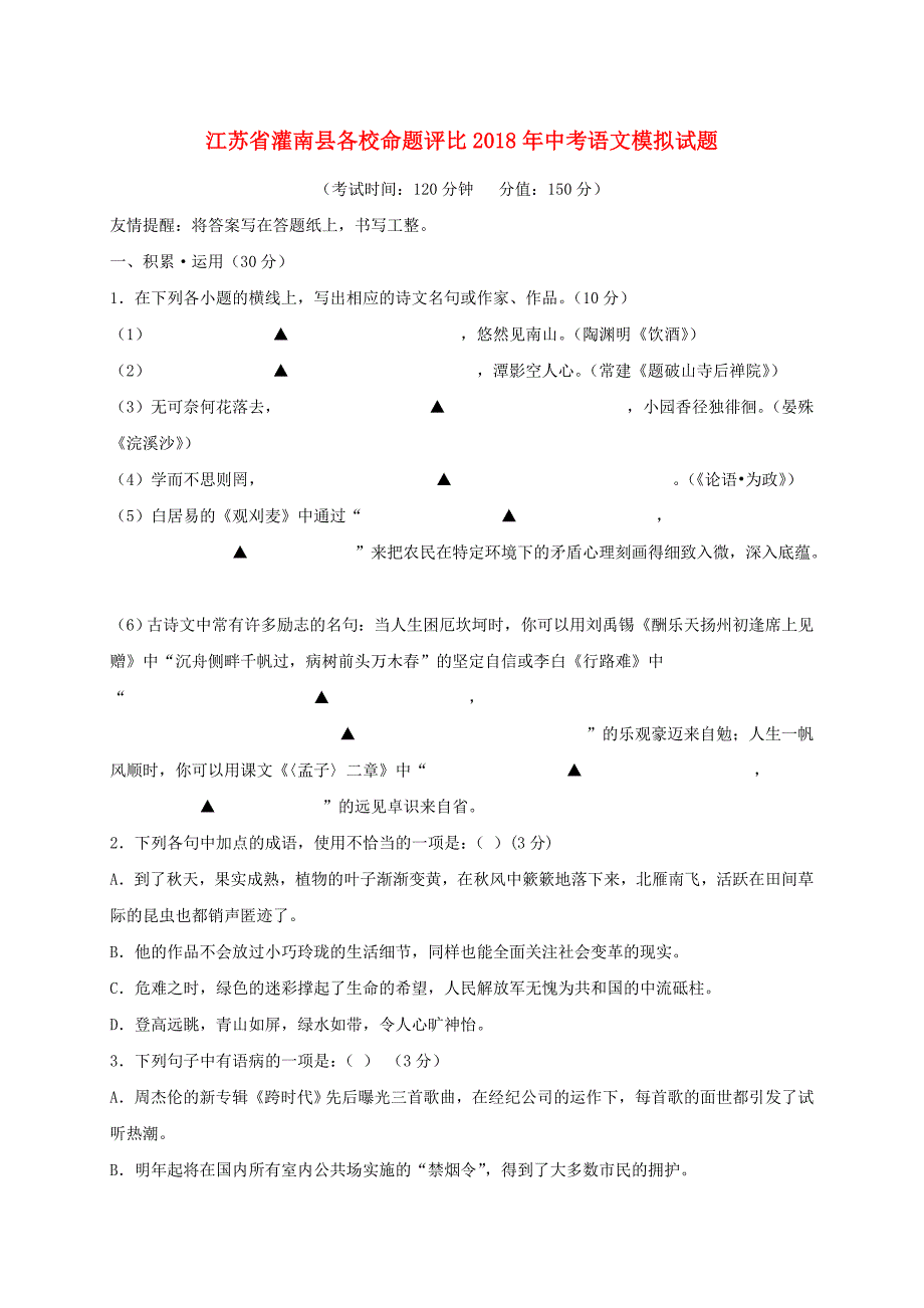 江苏省灌南县各校命题评比2018年中考语文模拟试题(4)_第1页