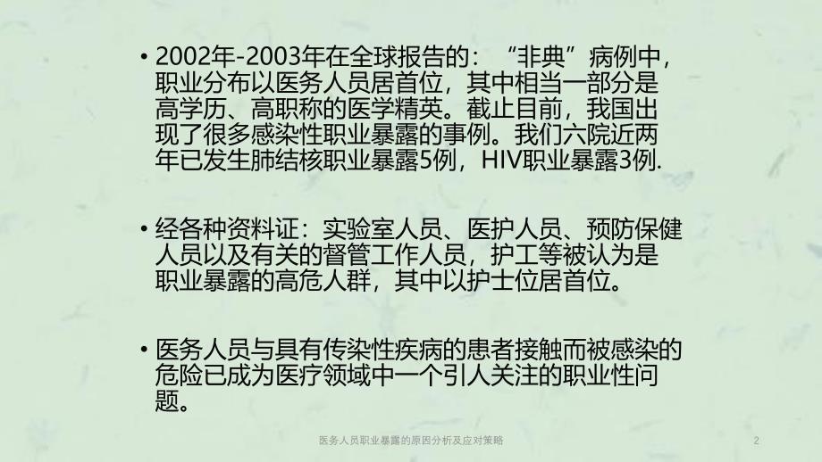 医务人员职业暴露的原因分析及应对策略课件_第2页