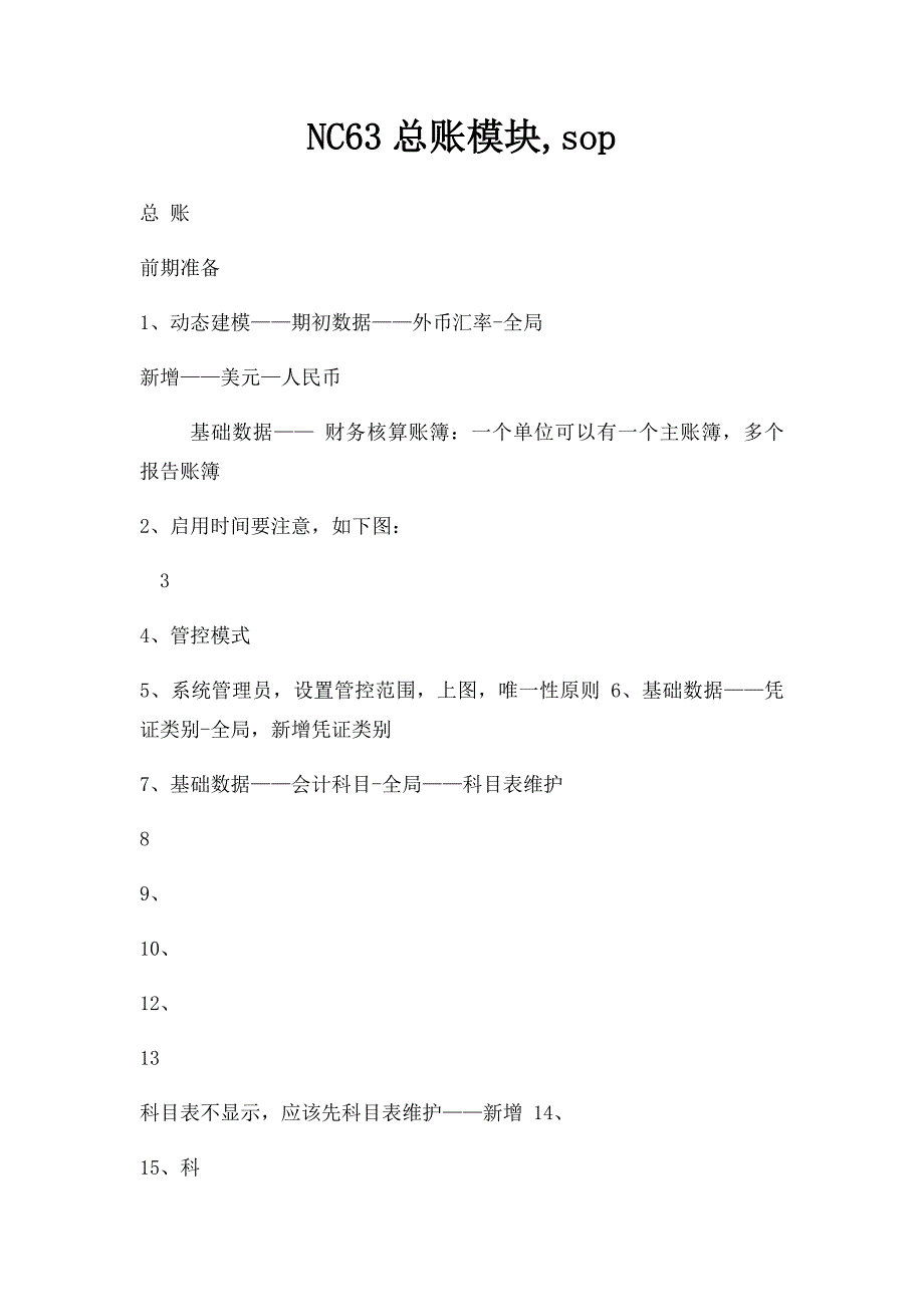 NC63总账模块,sop_第1页