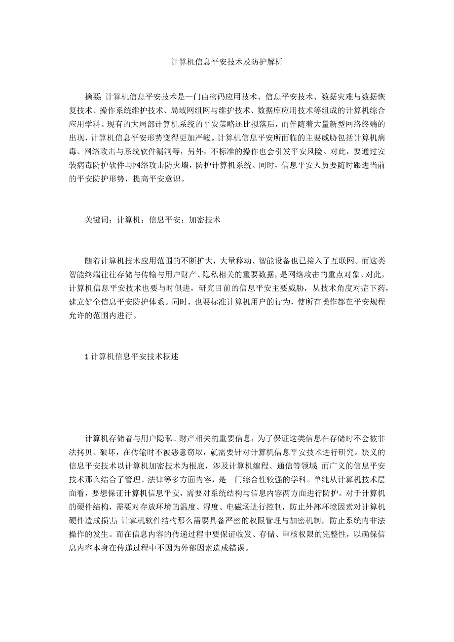 计算机信息安全技术及防护解析_第1页