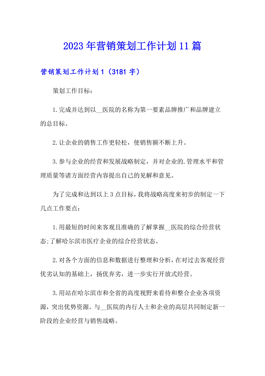 2023年营销策划工作计划11篇【新编】_第1页