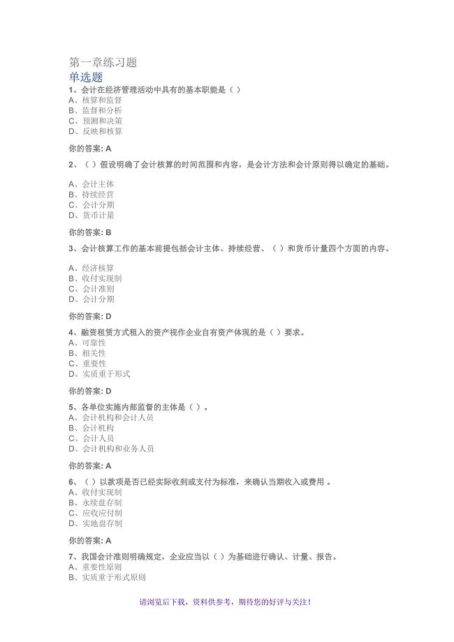 上大专升本基础会计在线作业答案