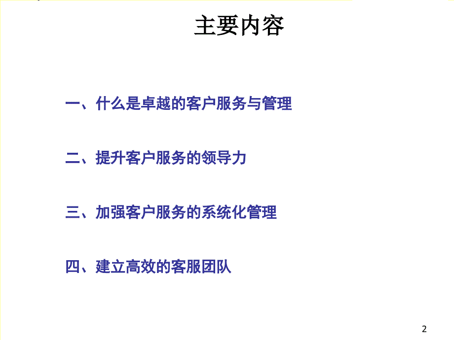 卓越的客户服务体系与技巧PPT56页_第2页