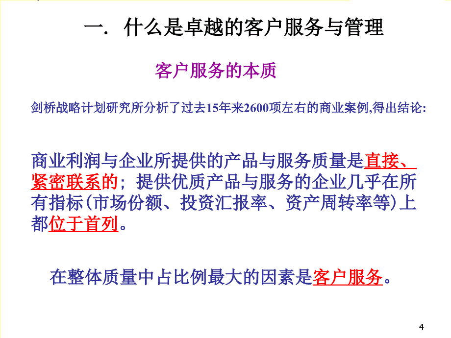 卓越的客户服务体系与技巧PPT56页_第4页