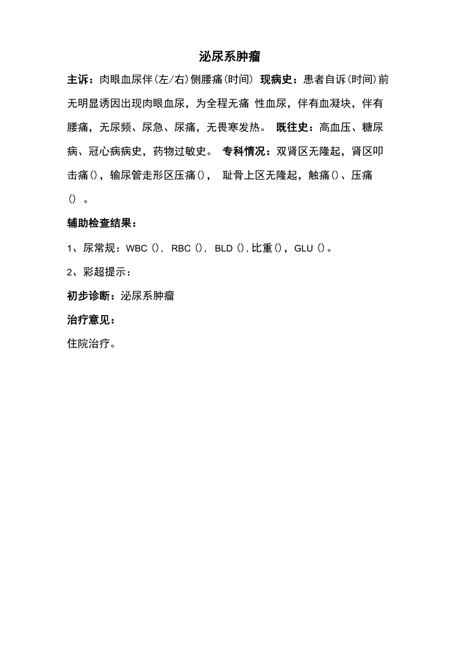 泌尿外科门诊病历模板_第3页