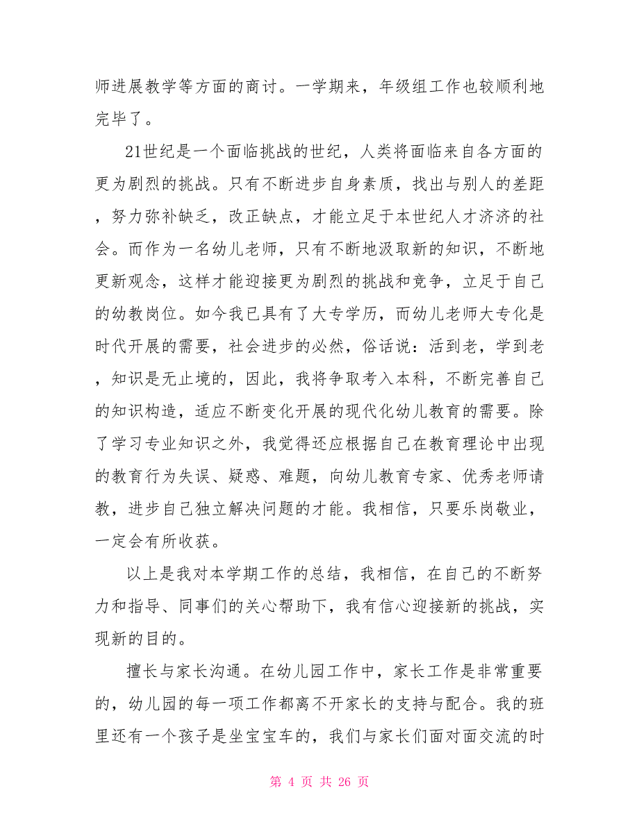 教师年度考核本人述职教师述职报告六篇_第4页