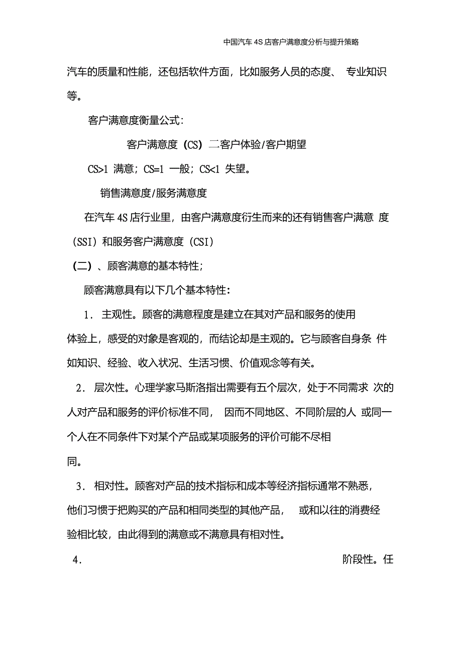 中国汽车4S店客户满意度分析与提升策略_第4页