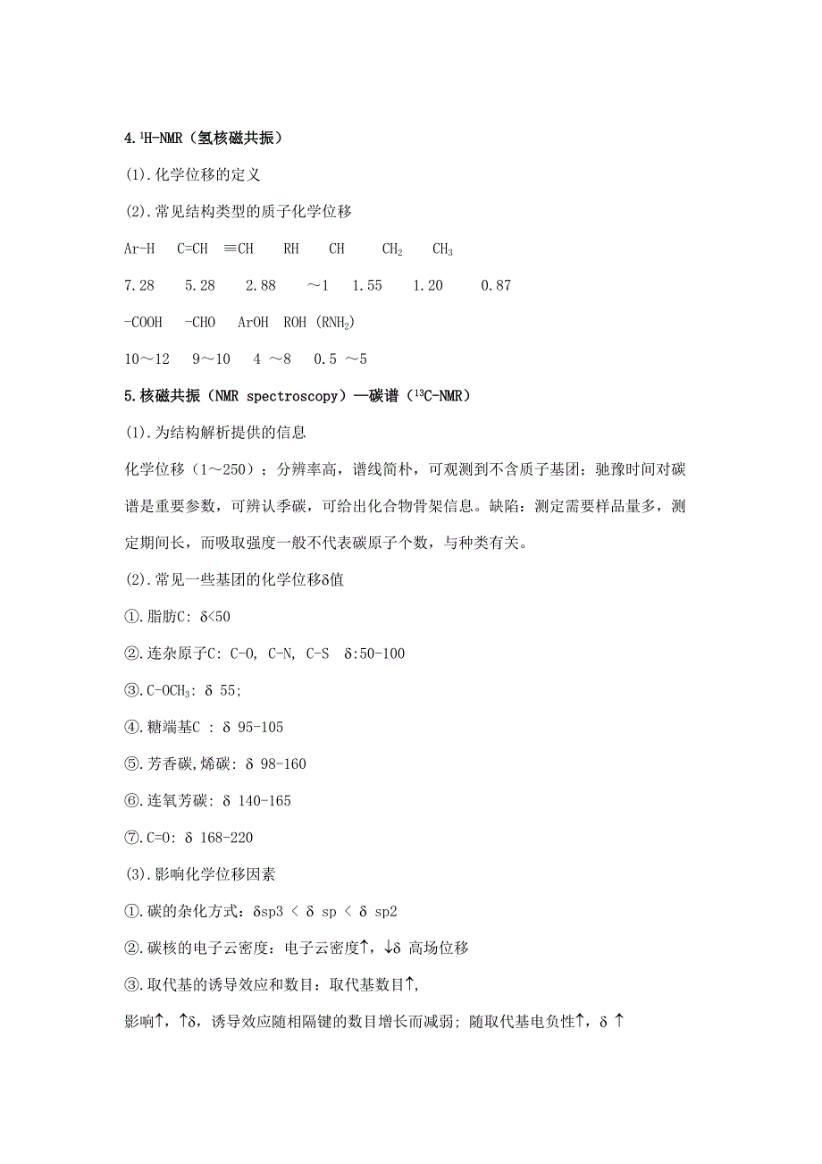 2023年有机波谱分析知识点.doc_第4页