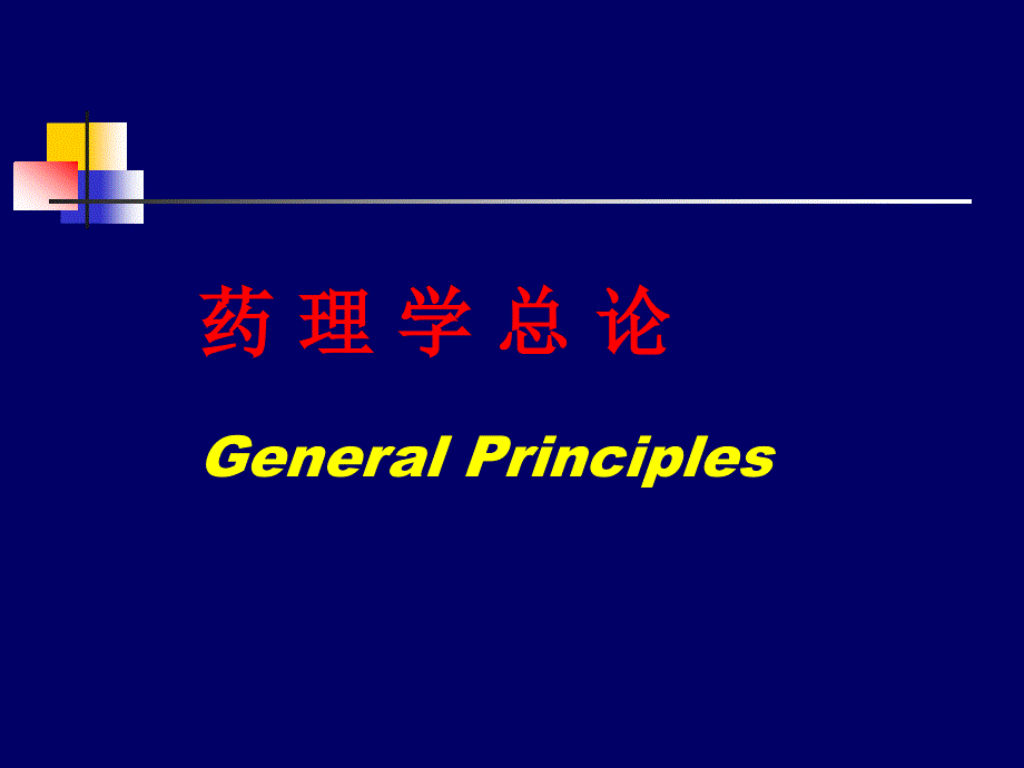 药理学课件：总论_第2页