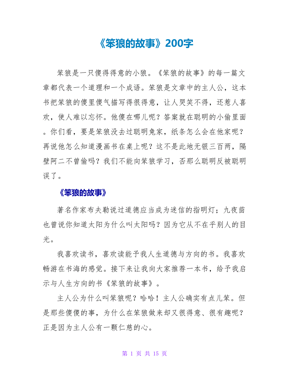 《笨狼的故事》读后感200字.doc_第1页