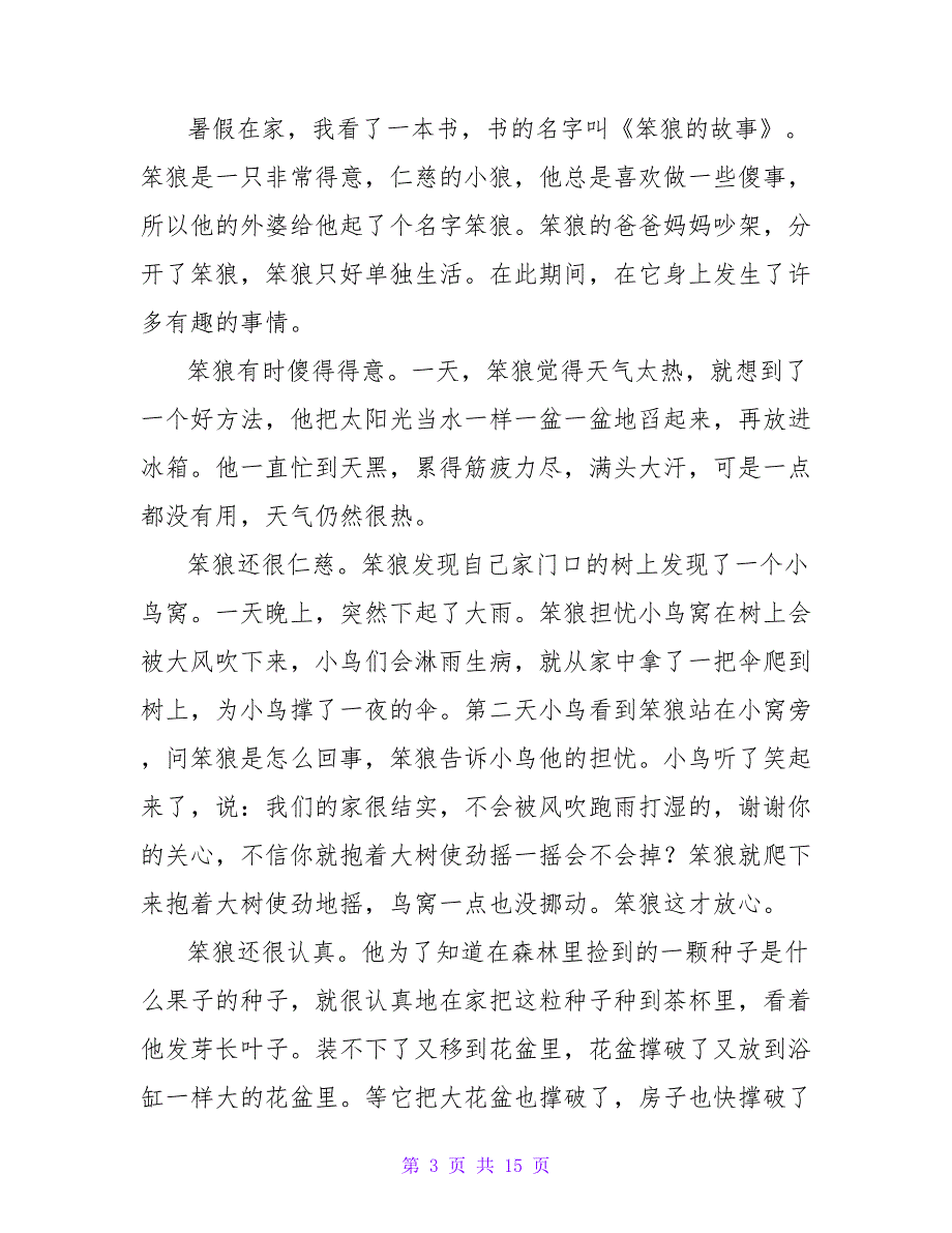 《笨狼的故事》读后感200字.doc_第3页