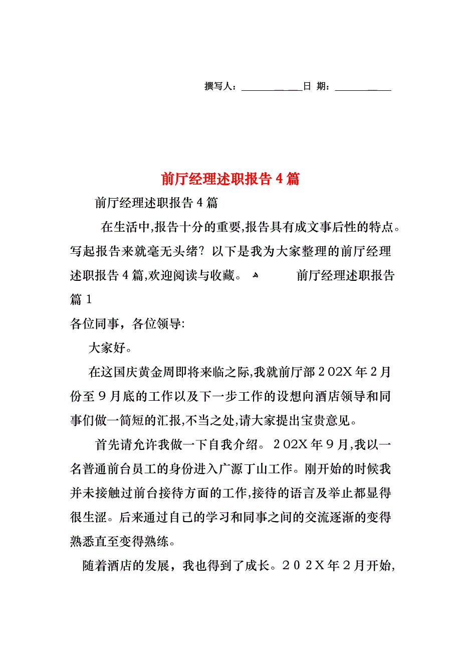 前厅经理述职报告4篇_第1页