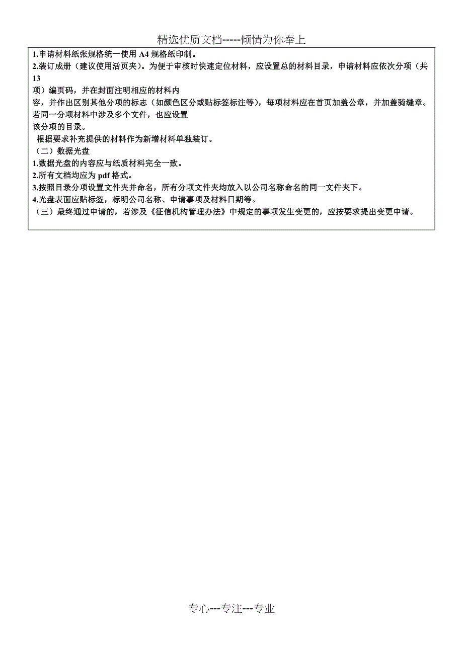 企业征信机构备案需准备材料及详细说明(北京地区)(共4页)_第4页