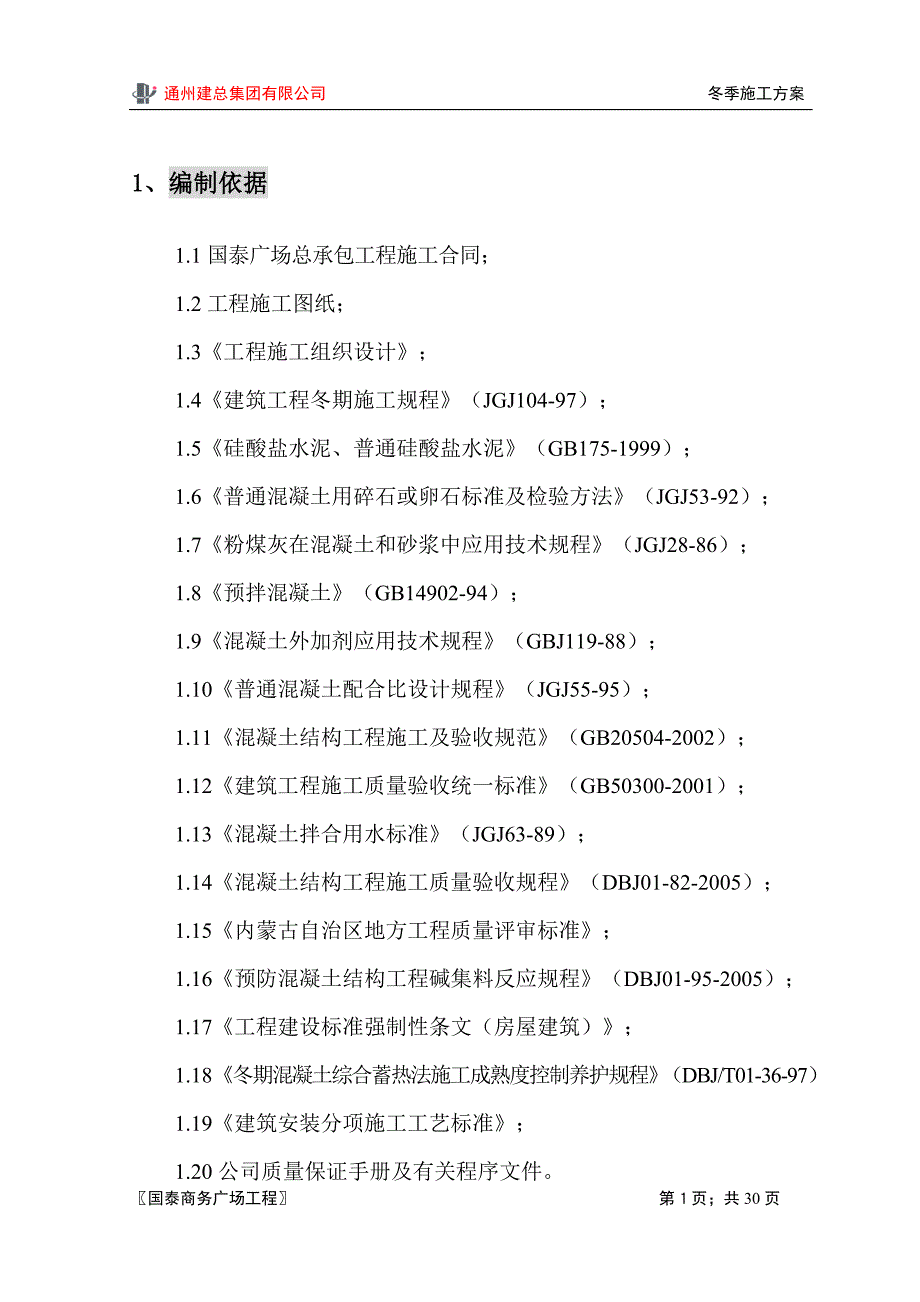 T5冬期施工方案_第1页