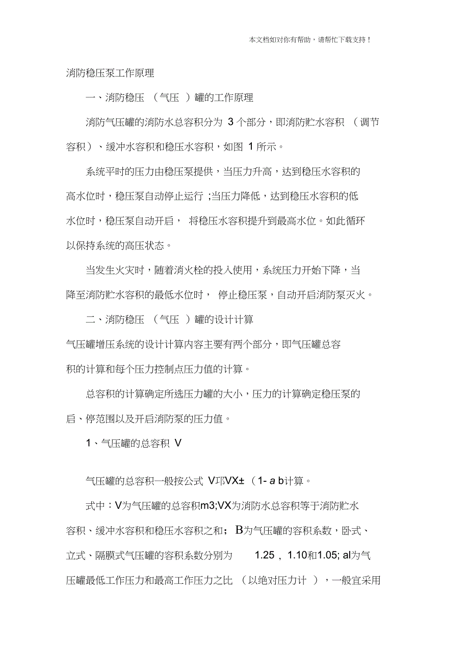 消防稳压泵气压罐的设计计算_第1页