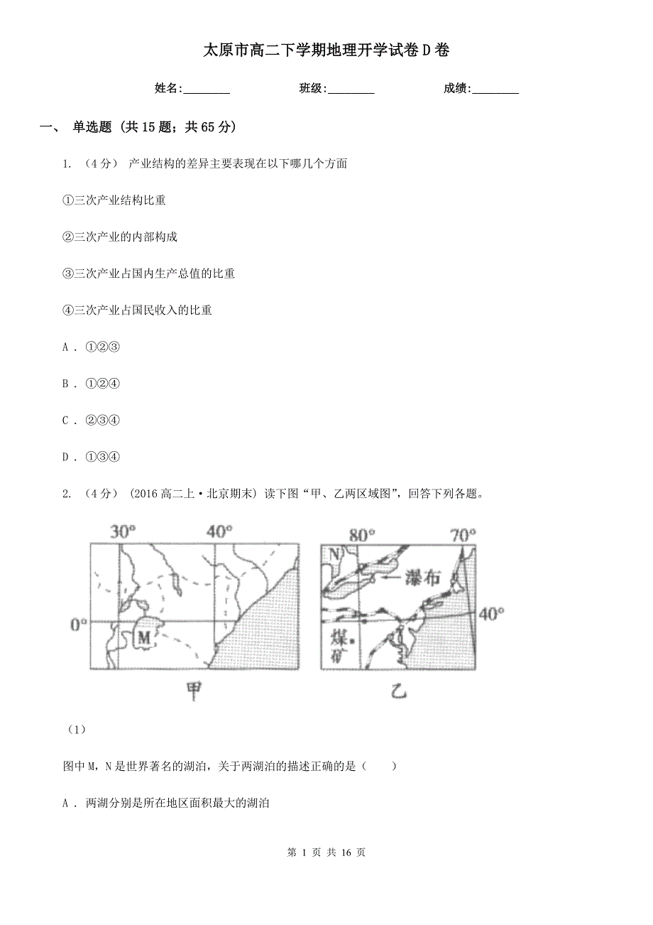 太原市高二下学期地理开学试卷D卷_第1页