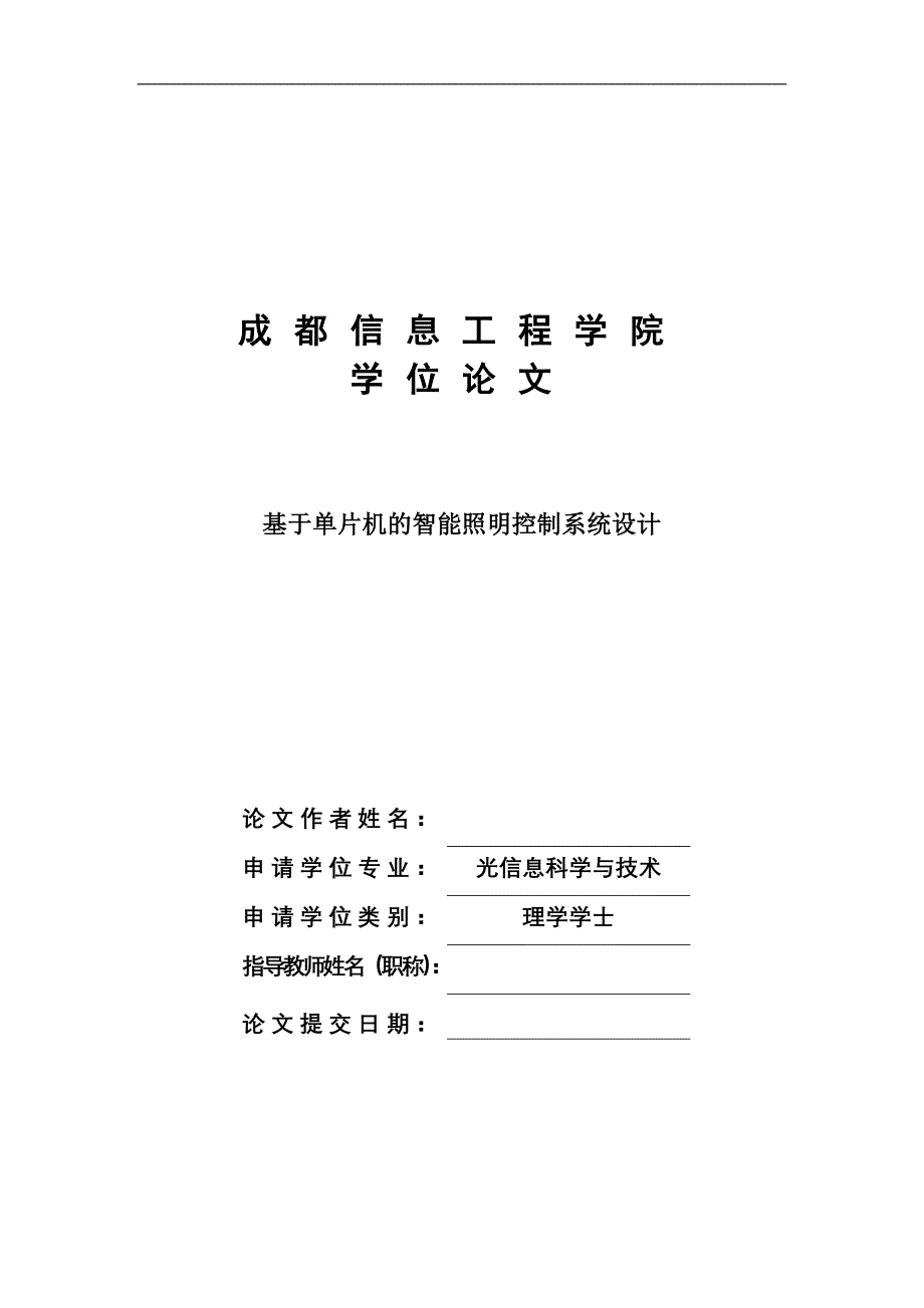 基于单片机的智能照明控制系统设计学位论文.doc_第1页