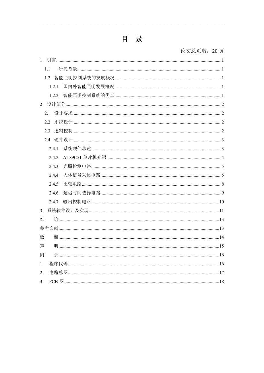 基于单片机的智能照明控制系统设计学位论文.doc_第5页