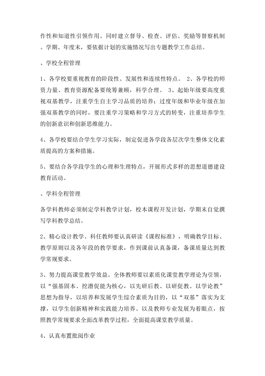 新课程环境下学校三全管理制度_第4页