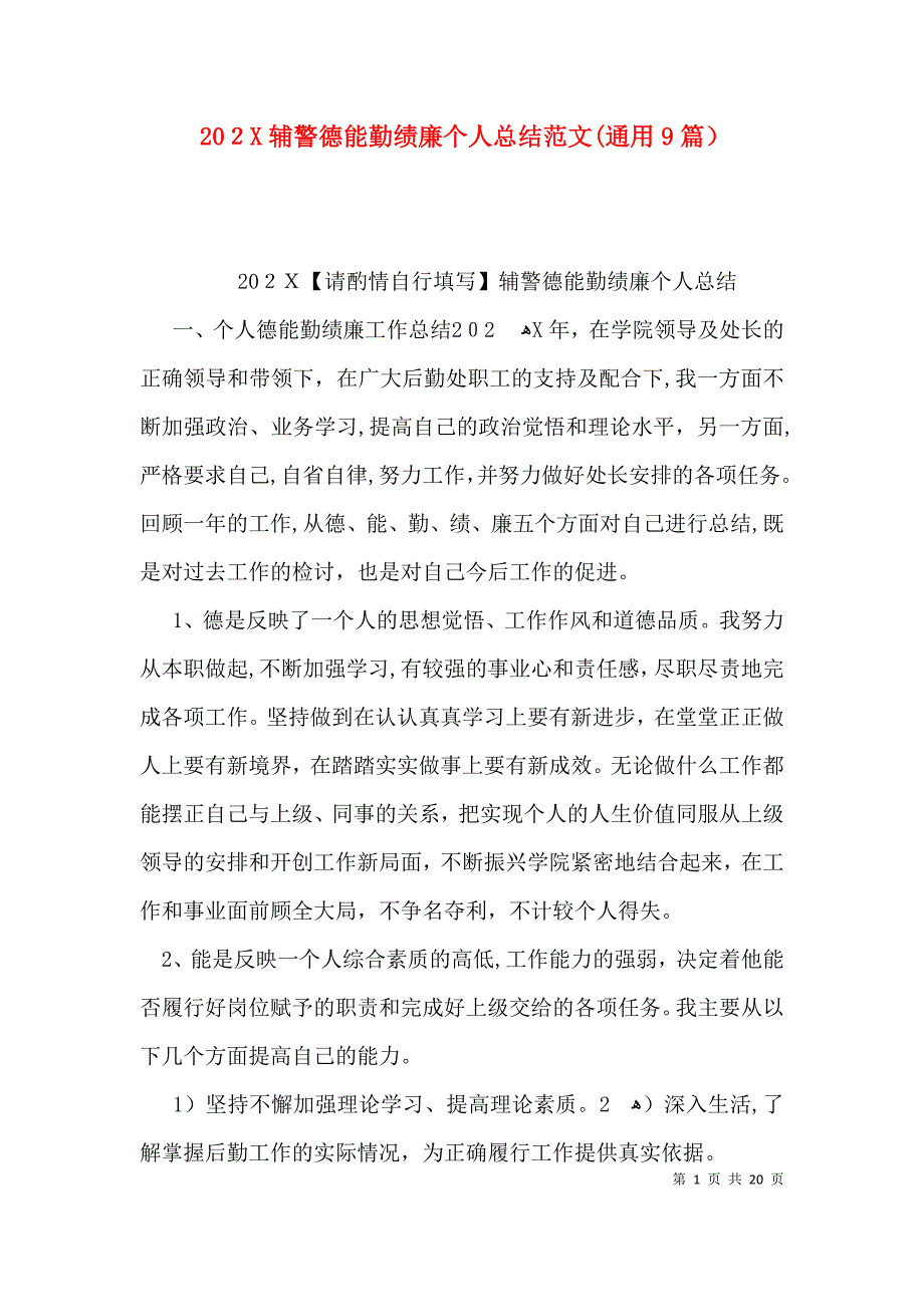 辅警德能勤绩廉个人总结范文通用9篇_第1页