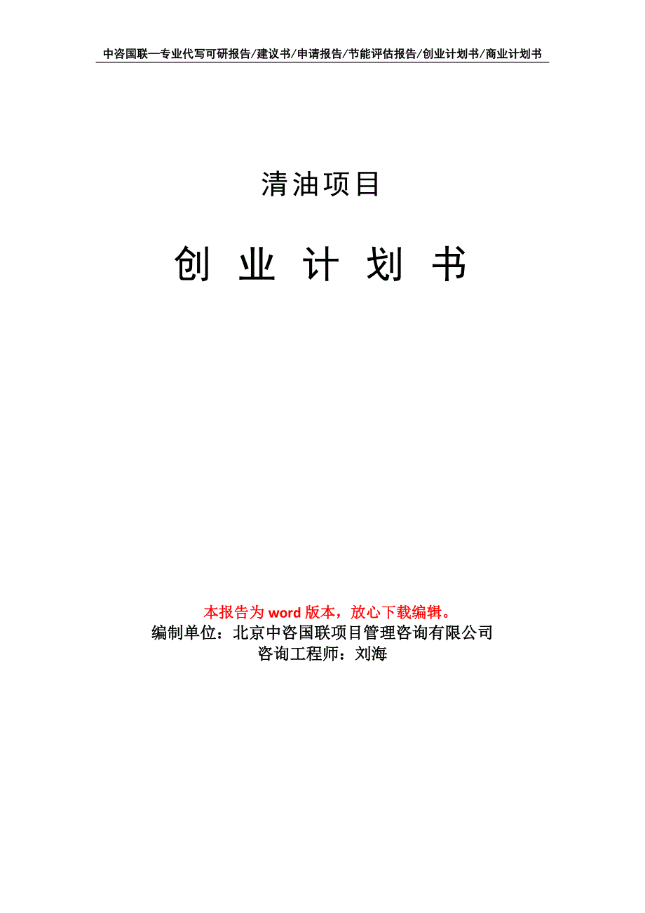 清油项目创业计划书写作模板_第1页