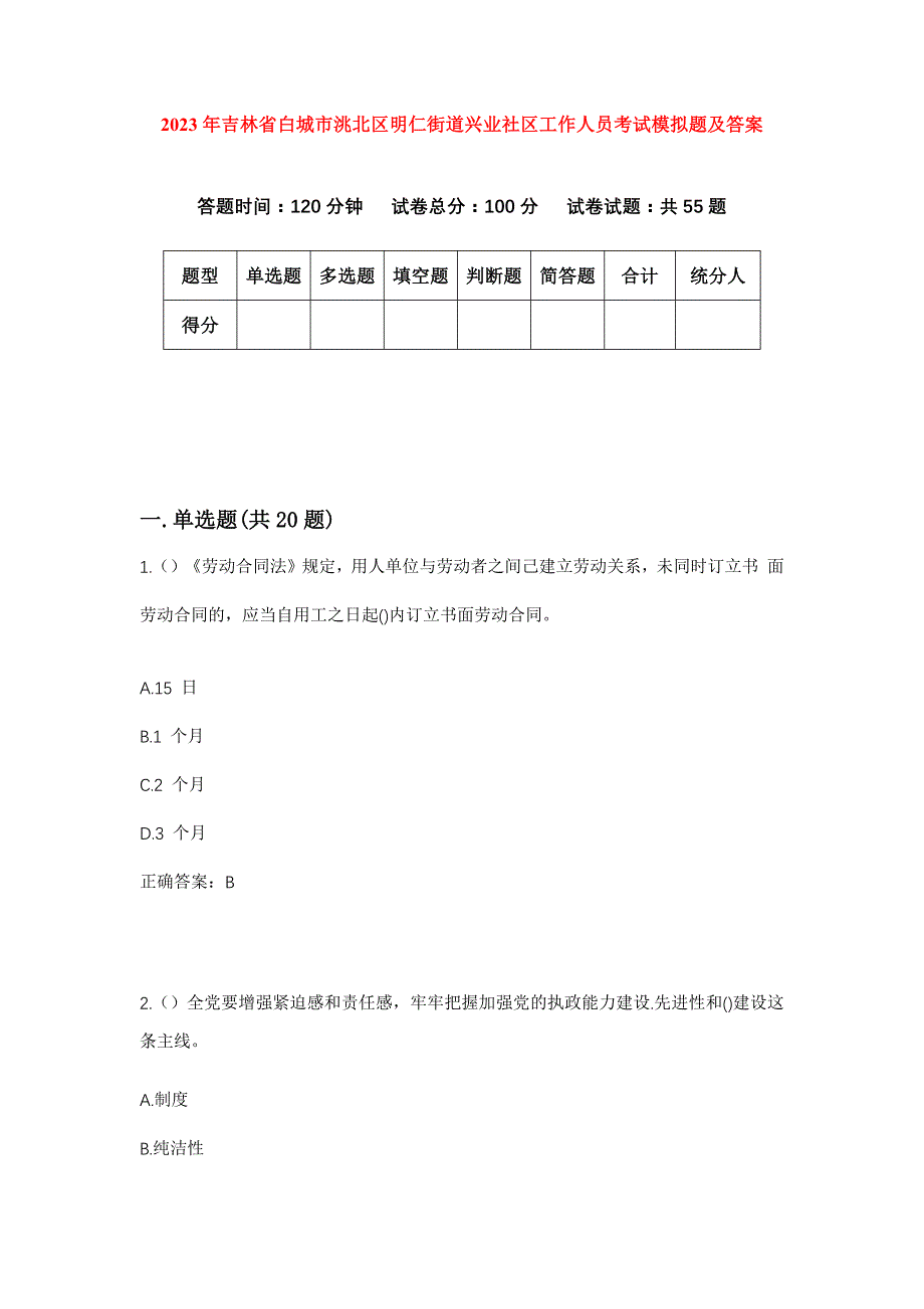 2023年吉林省白城市洮北区明仁街道兴业社区工作人员考试模拟题及答案_第1页