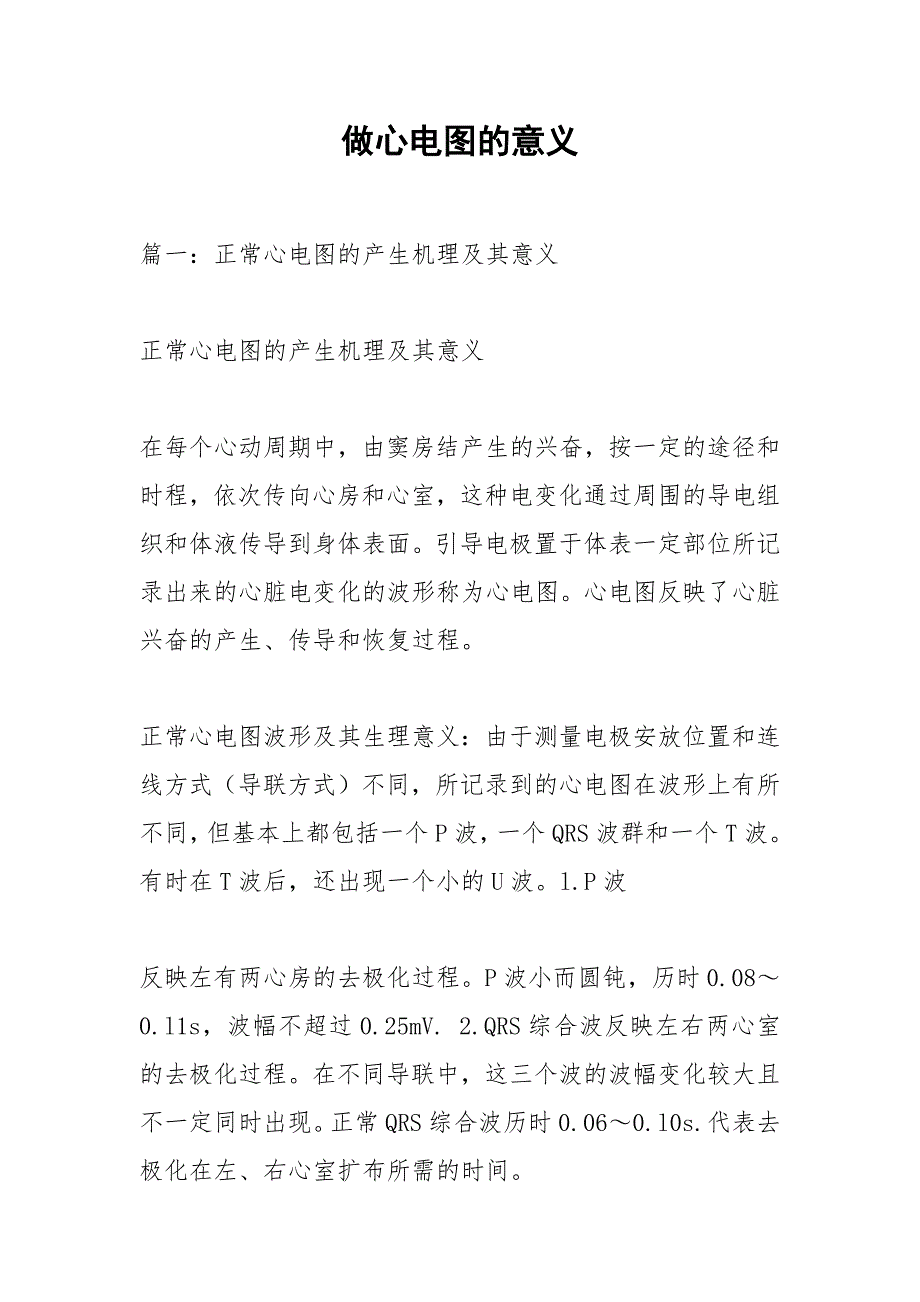 做心电图的意义_第1页