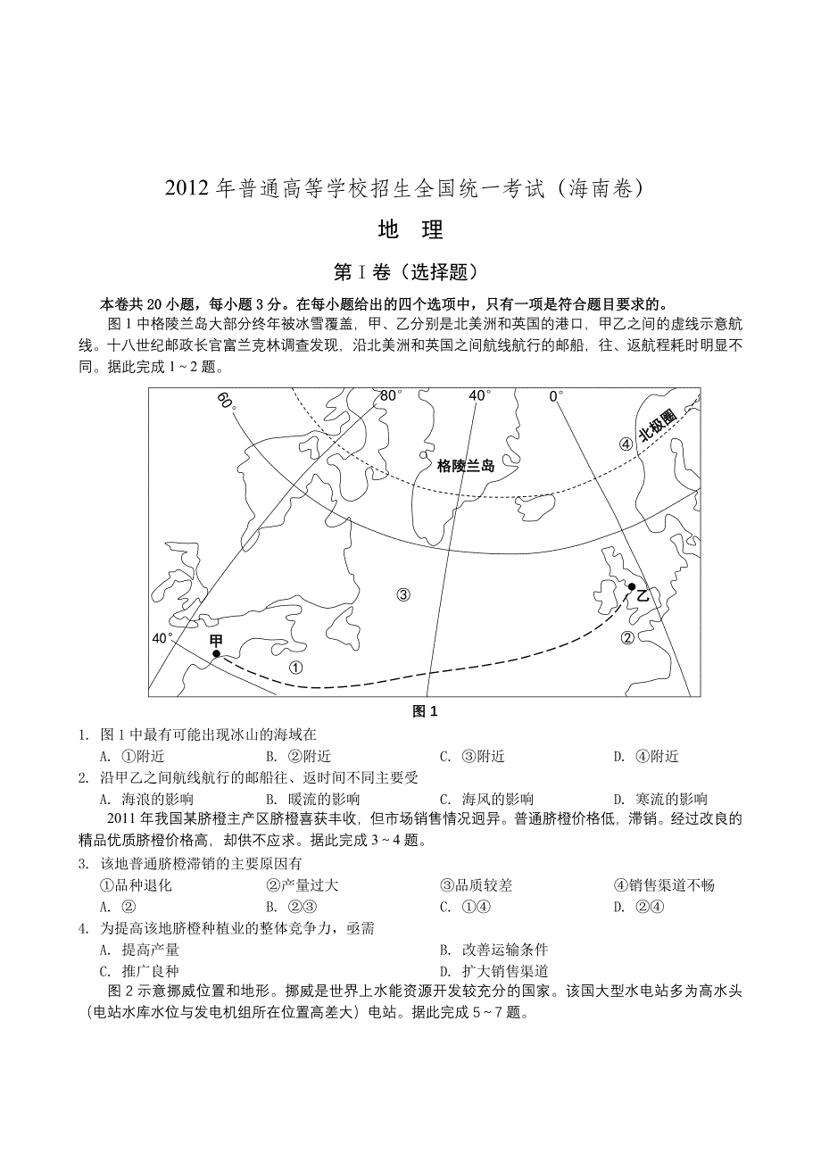 2012海南高考地理(含答案).doc_第1页