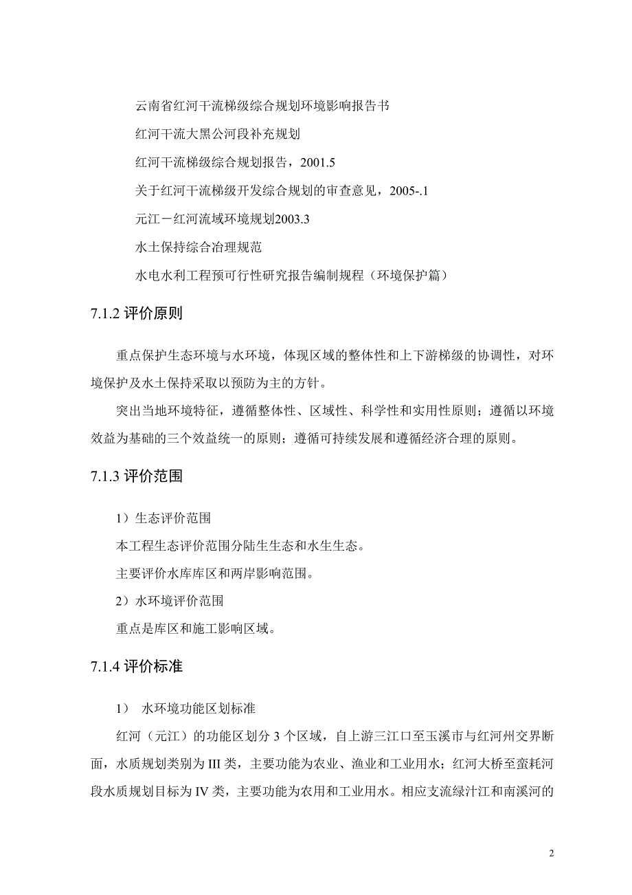 水电站预可研环境影响_第2页