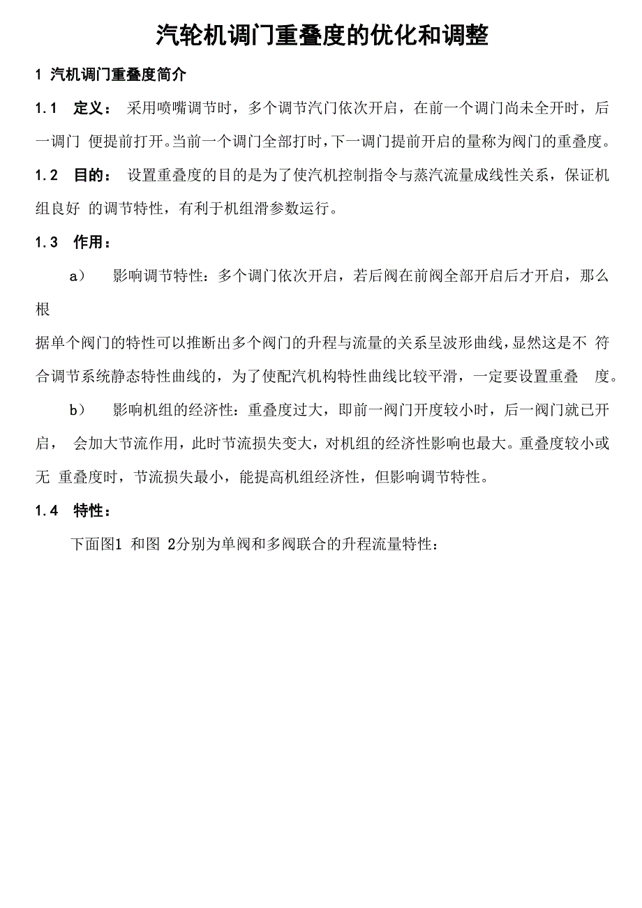 汽轮机调门重叠度的优化和调整_第1页