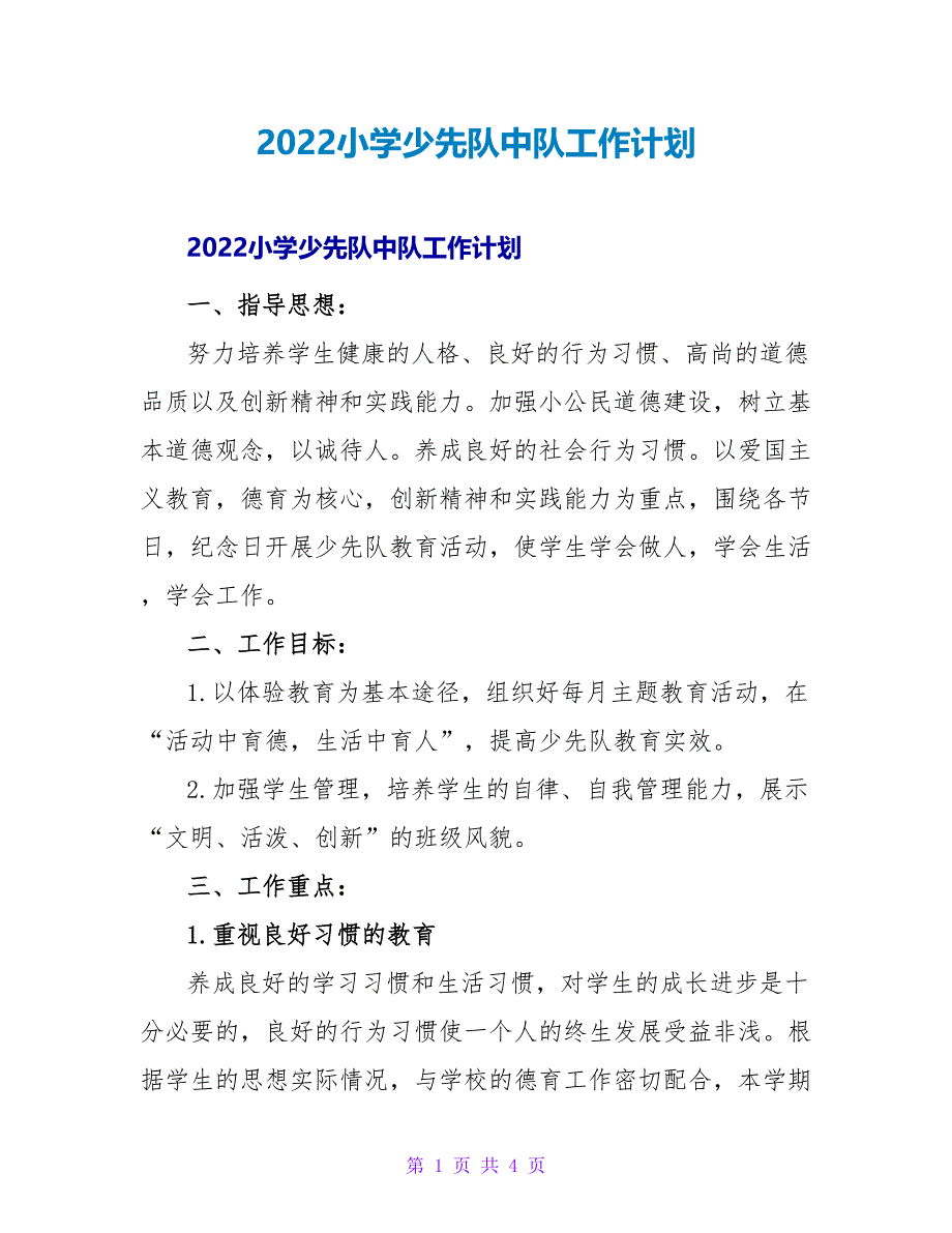 2022小学少先队中队工作计划_第1页