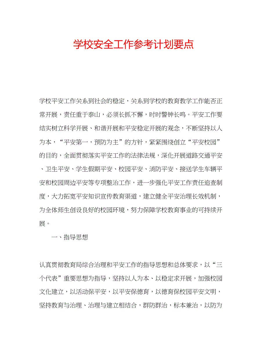 2023学校安全工作参考计划要点.docx_第1页