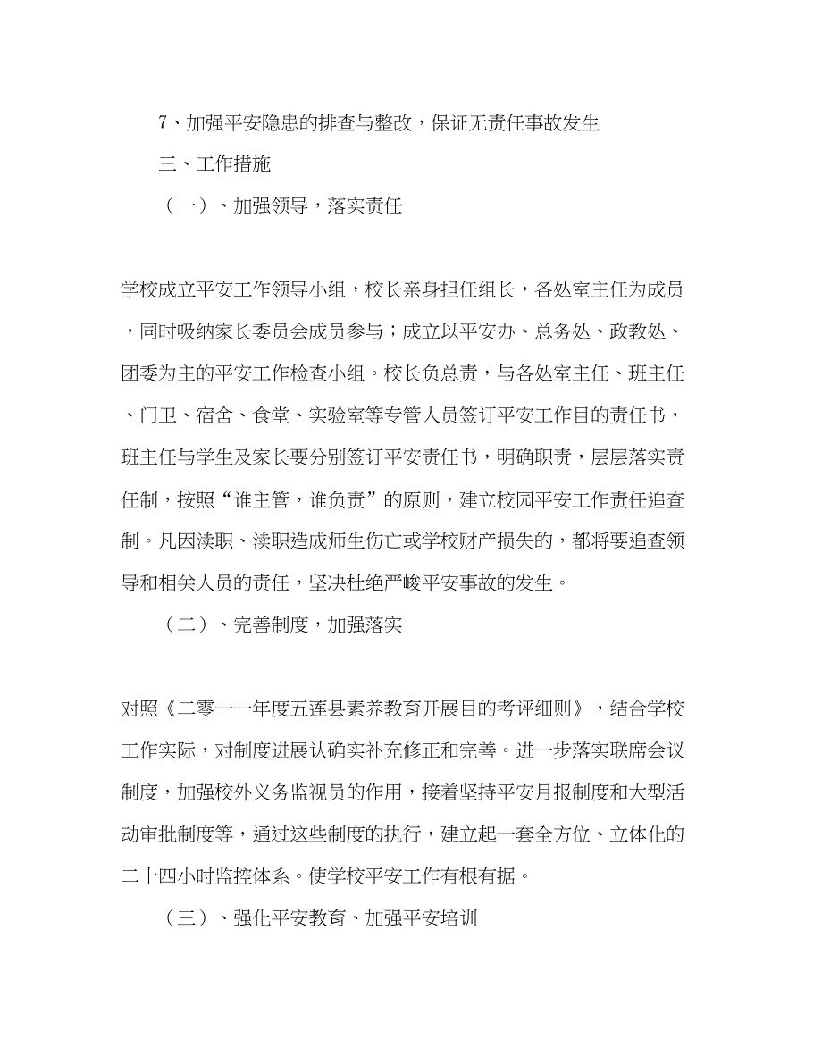 2023学校安全工作参考计划要点.docx_第3页