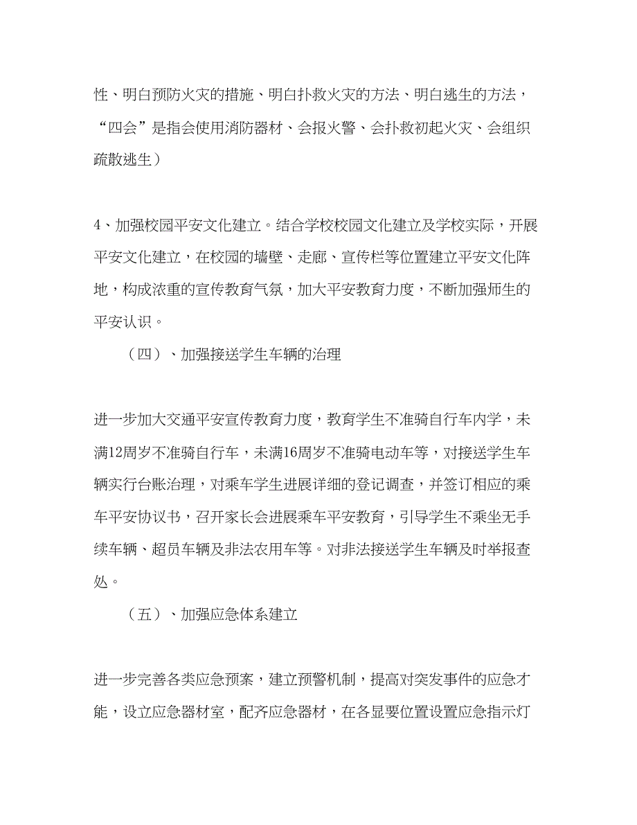 2023学校安全工作参考计划要点.docx_第5页