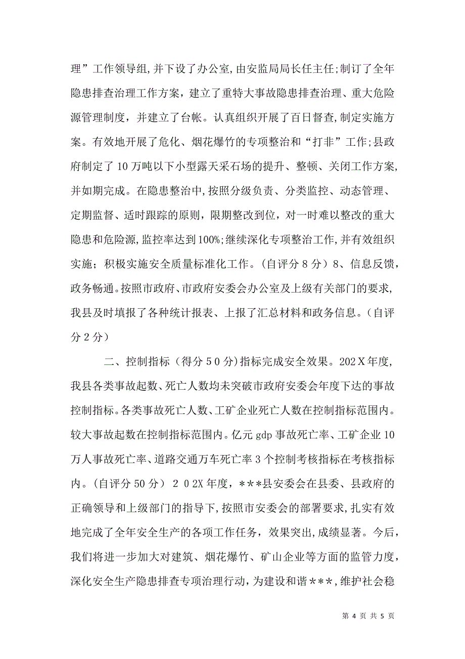 安全生产目标管理考核工作自查自评情况的报告_第4页