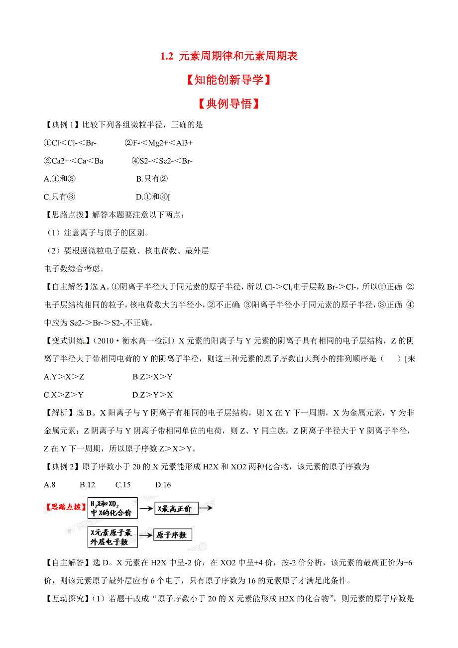 高中化学 12 元素周期律和元素周期表同步精练精析 鲁科版必修2_第1页