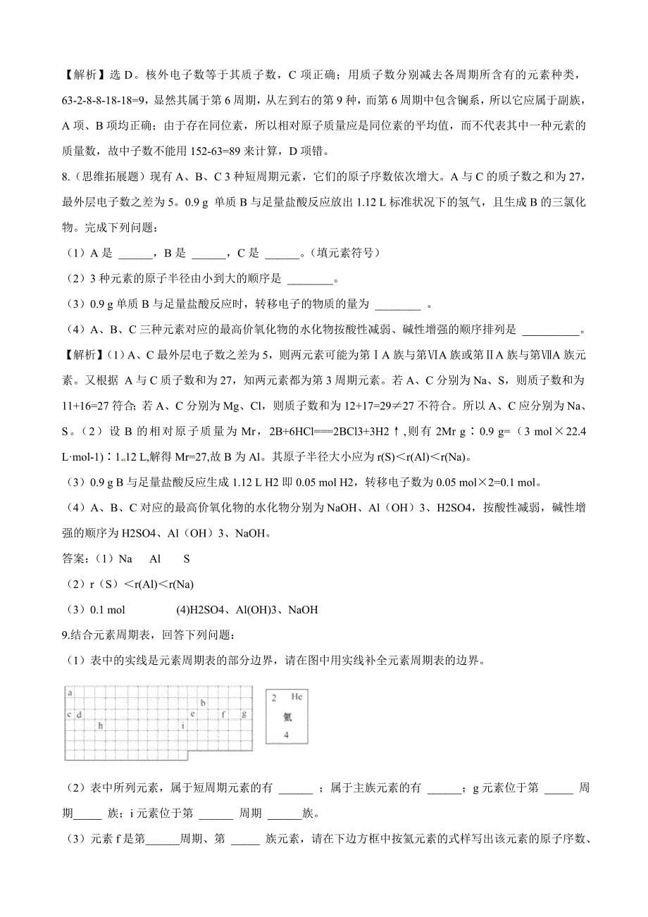 高中化学 12 元素周期律和元素周期表同步精练精析 鲁科版必修2_第5页