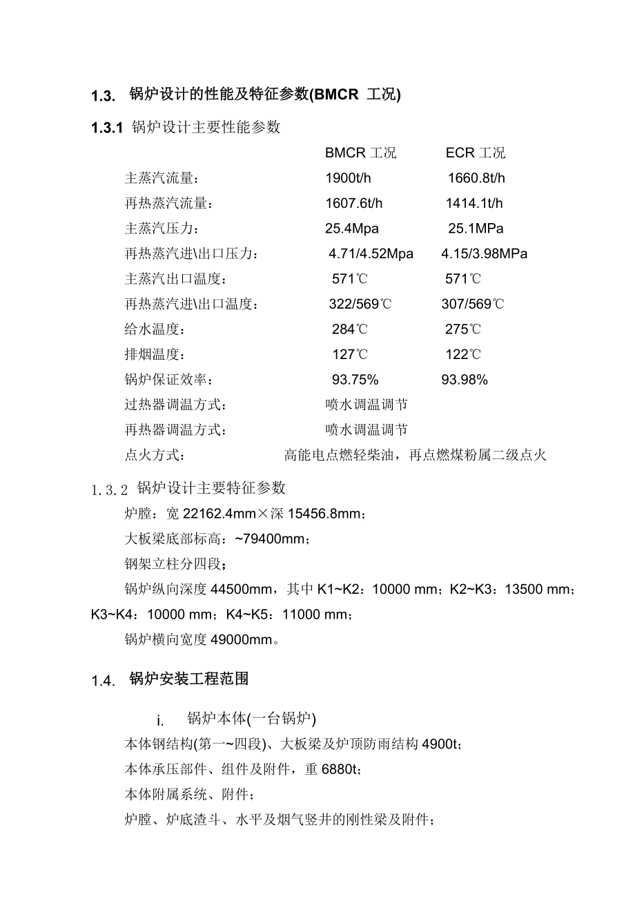 电厂二期扩建工程锅炉施工组织设计方案_第4页