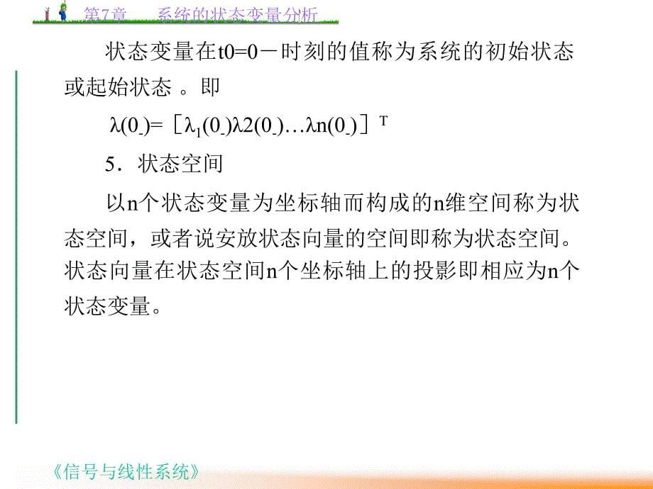 第7章系统的状态变量分析ppt课件_第5页